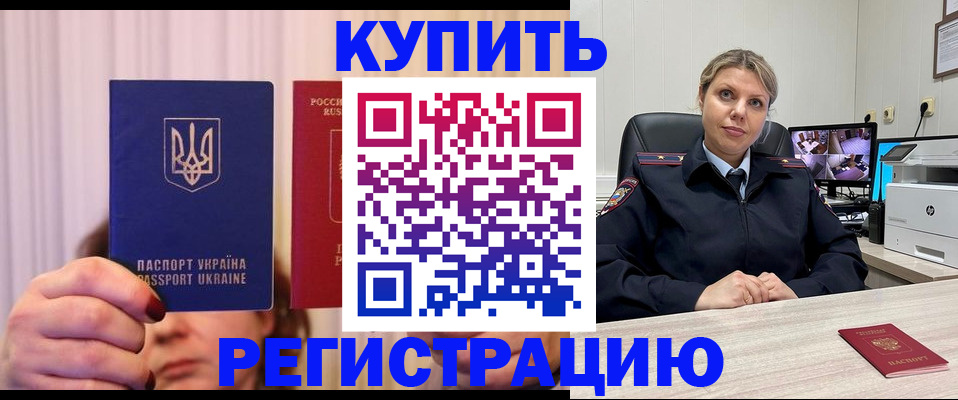 купить прописку в Искитиме
